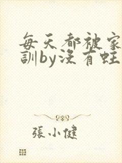 每天都被家主教训by没有蛀牙的