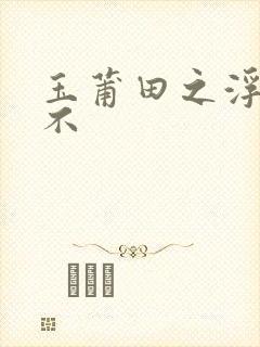 玉莆田之浮行天不