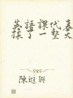 英语课代表让我揉了一整天