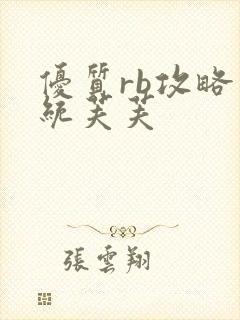 优质rb攻略系统芙芙