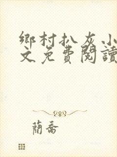 乡村扒灰小说全文免费阅读正版