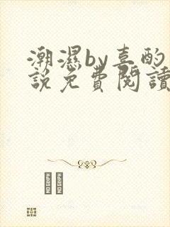 潮湿by喜酌小说免费阅读笔趣阁