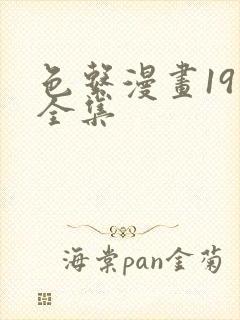 色系漫画19禁全集