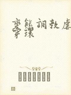 变态调教虐花蒂穿环