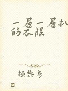 一层一层扒开你的衣服