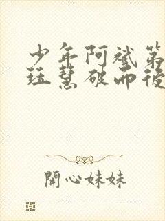 少年阿斌第二部珏慧破而后立