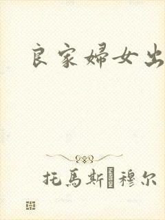 良家妇女出墙记