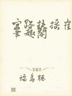 官路扶摇崔向东笔趣阁