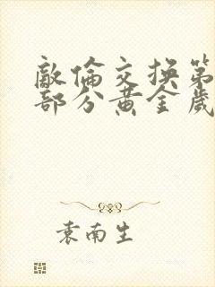 敌伦交换第11部分黄金岁月