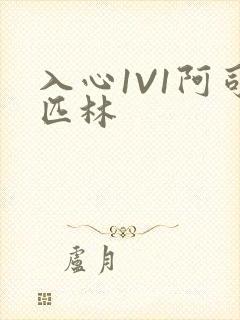 入心1V1阿司匹林