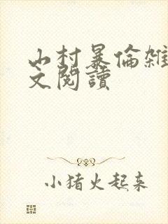 山村暴伦杂欲全文阅读