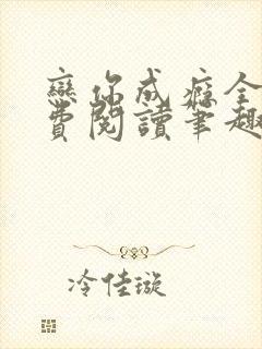 恋你成瘾全文免费阅读笔趣阁叶兮