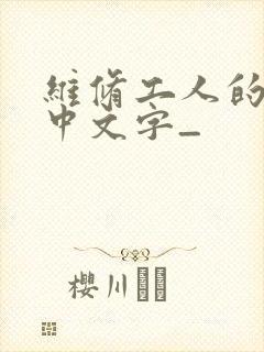 维修工人的绝遇中文字_