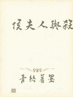 侯夫人与杀猪刀