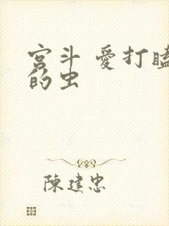宫斗 爱打瞌睡的虫