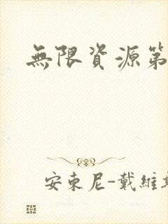 无限资源第一页