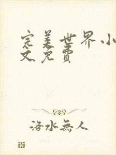 完美世界小说全文免费