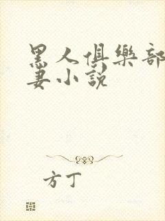 黑人俱乐部仑娇妻小说