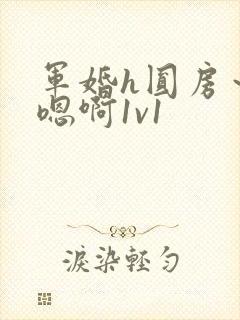 军婚h圆房～h嗯啊1v1