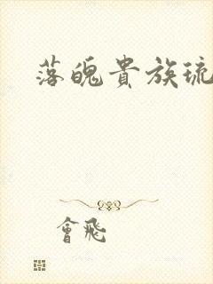 落魄贵族琉璃川