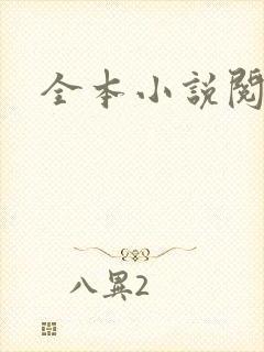 全本小说阅读网