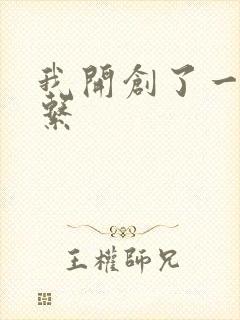 我开创了一个神系