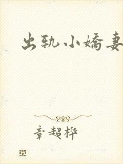出轨小娇妻