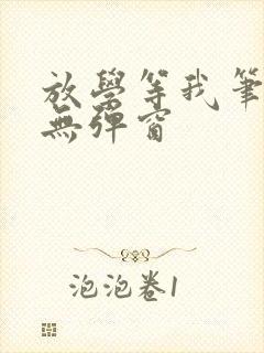 放学等我笔趣阁无弹窗