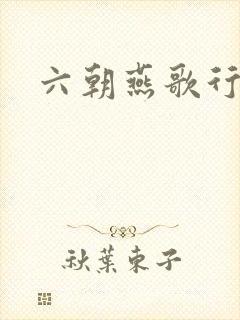 六朝燕歌行