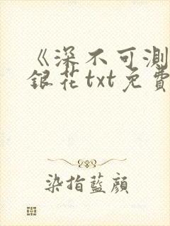 《深不可测》金银花txt免费阅读