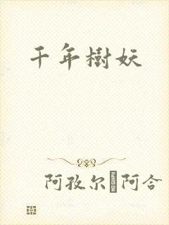 千年树妖