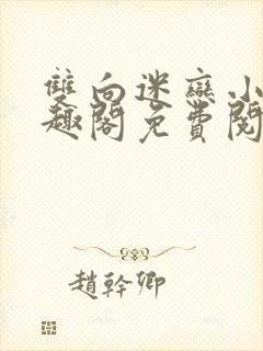 双向迷恋小说笔趣阁免费阅读全文