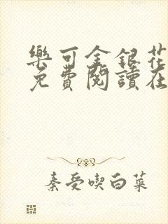 乐可金银花全文免费阅读在线观看