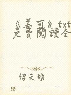 《姜可》txt免费阅读全文