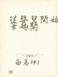 从婴儿开始入道笔趣阁