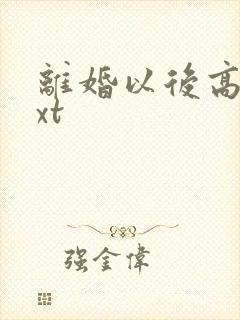 离婚以后高干txt