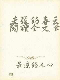 老张的春天免费阅读全文笔趣阁