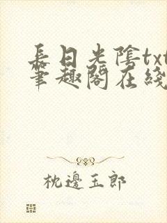 长日光阴txt笔趣阁在线阅读