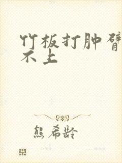 竹板打肿臂缝合不上