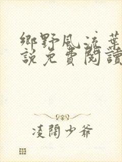 乡野风流叶凡小说免费阅读