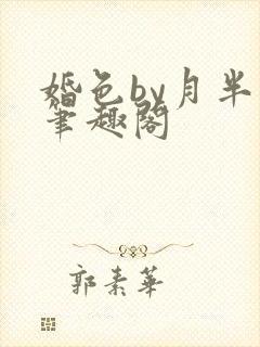 婚色by月半喵笔趣阁