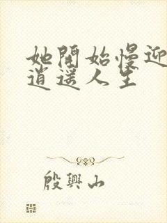 她开始慢迎迎合逍遥人生