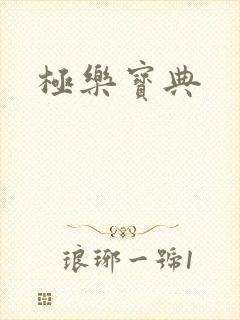 极乐宝典