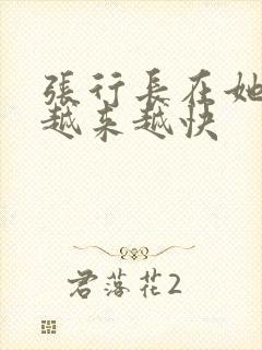 张行长在她体内越来越快