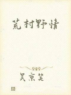 荒村野情