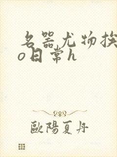 名器尤物挨cao日常h