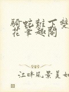 骑蛇难下双金银花笔趣阁