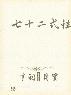 七十二式性插图