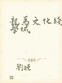 龙马文化线上文学城