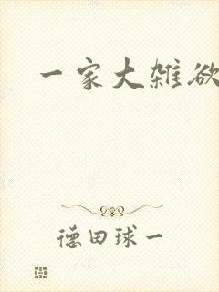 一家大杂欲
